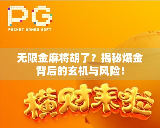 无限金麻将胡了?揭秘爆金背后的玄机与风险! 无限金麻将胡了?揭秘爆金背后的玄机与风险!