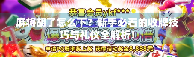 麻将胡了怎么下？新手必看的收牌技巧与礼仪全解析！