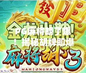 PG麻将胡了爆！揭秘胡牌即爆背后的玄机与玩家心态