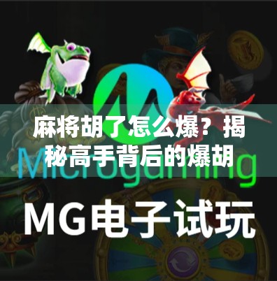 麻将胡了怎么爆？揭秘高手背后的爆胡秘诀，新手也能秒变牌神！