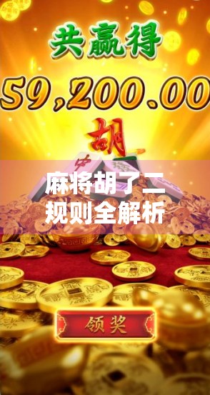 麻将胡了二规则全解析，新手必看，老手也该重新认识的隐藏玩法！