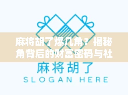 麻将胡了爆几角?揭秘角背后的财富密码与社交玄机 麻将胡了爆几角?揭秘角背后的财富密码与社交玄机