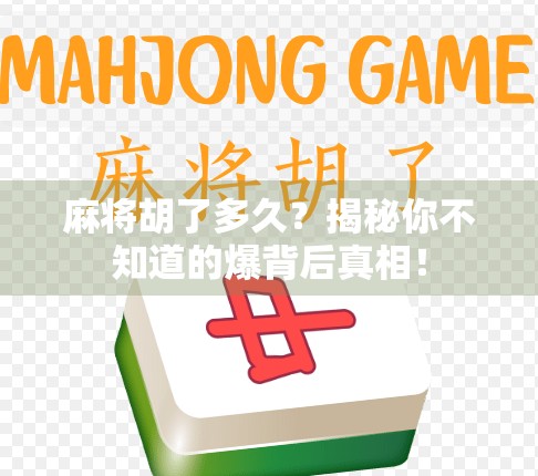 麻将胡了多久？揭秘你不知道的爆背后真相！