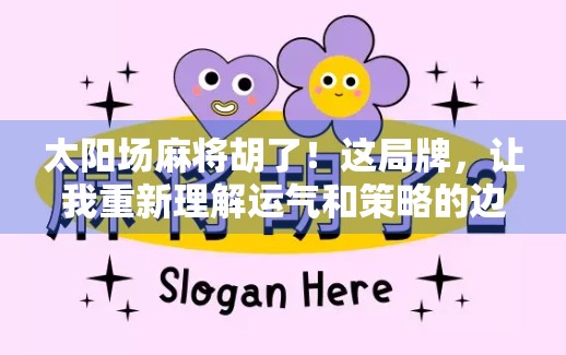 太阳场麻将胡了！这局牌，让我重新理解运气和策略的边界