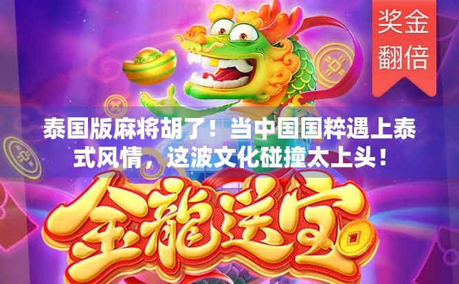 泰国版麻将胡了！当中国国粹遇上泰式风情，这波文化碰撞太上头！