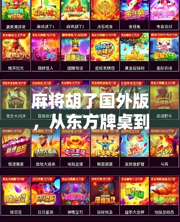 麻将胡了国外版，从东方牌桌到全球狂欢，中国国粹如何征服世界？