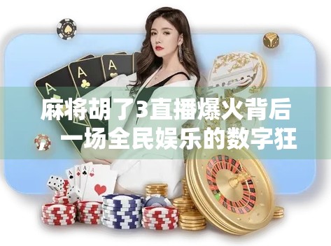 麻将胡了3直播爆火背后，一场全民娱乐的数字狂欢