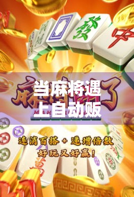 当麻将遇上自动贩卖机，一场关于胡了的商业革命？