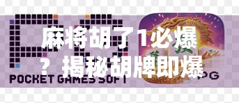 麻将胡了1必爆？揭秘胡牌即爆背后的真相与心理博弈！
