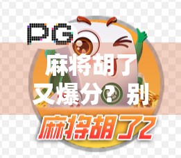 麻将胡了又爆分？别让快乐变成负债！