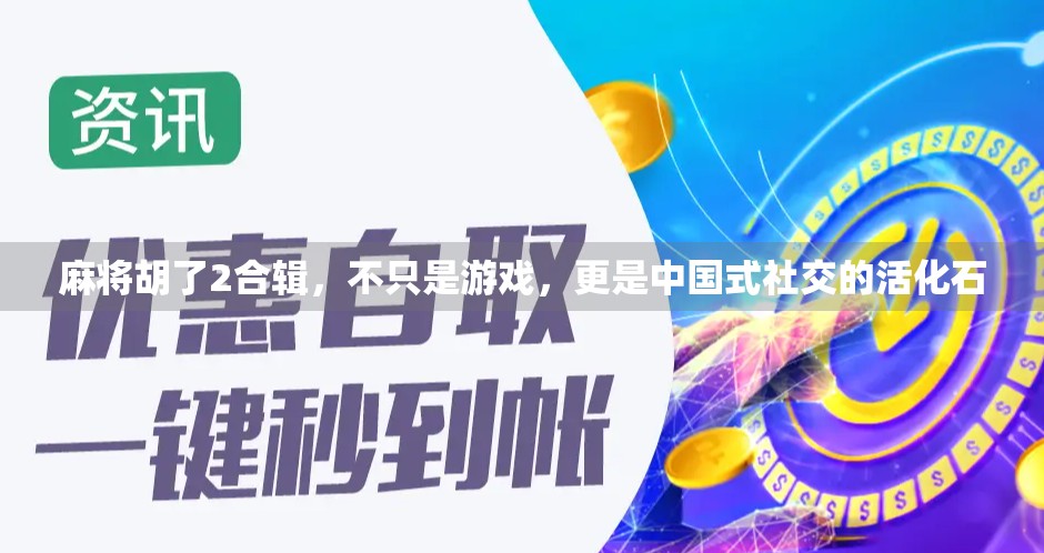 麻将胡了2合辑，不只是游戏，更是中国式社交的活化石