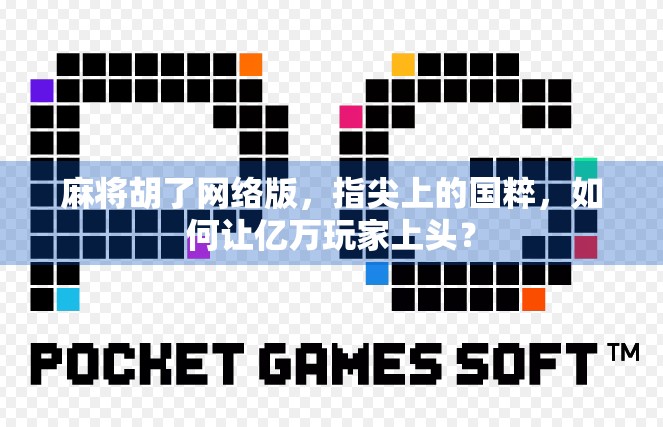 麻将胡了网络版，指尖上的国粹，如何让亿万玩家上头？