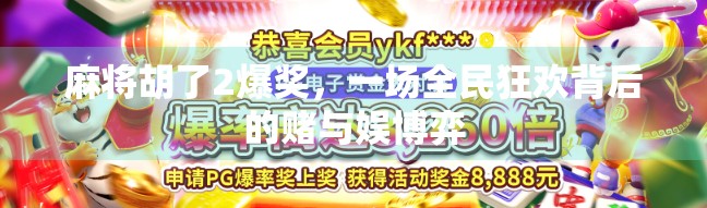 麻将胡了2爆奖，一场全民狂欢背后的赌与娱博弈