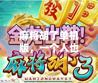 麻将胡了单机版，一个人也能打到爽的指尖江湖！