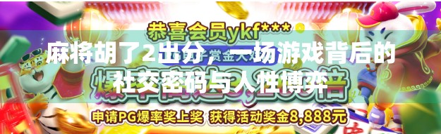 麻将胡了2出分，一场游戏背后的社交密码与人性博弈