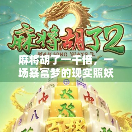 麻将胡了一千倍，一场暴富梦的现实照妖镜