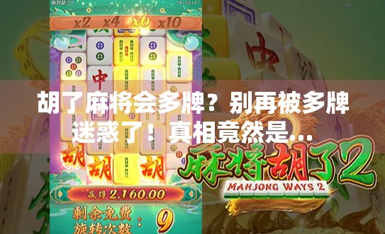 胡了麻将会多牌？别再被多牌迷惑了！真相竟然是…