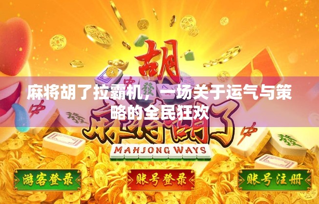 麻将胡了拉霸机，一场关于运气与策略的全民狂欢