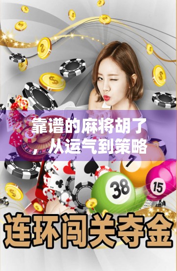 靠谱的麻将胡了,从运气到策略的人生隐喻 靠谱的麻将胡了,从运气到策略的人生隐喻