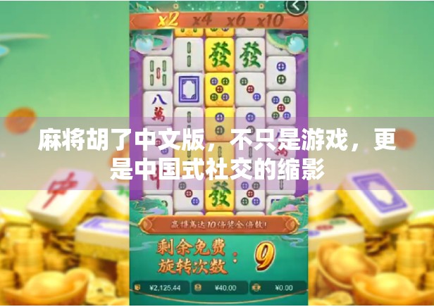 麻将胡了中文版,不只是游戏,更是中国式社交的缩影 麻将胡了中文版,不只是游戏,更是中国式社交的缩影
