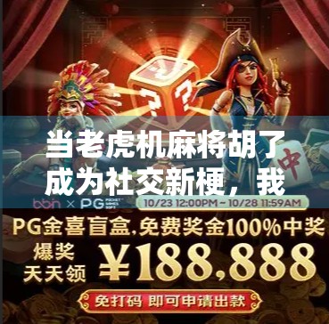 当老虎机麻将胡了成为社交新梗，我们到底在焦虑什么？