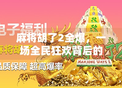 麻将胡了2全爆，一场全民狂欢背后的数字狂欢与社交裂变
