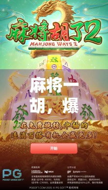麻将一胡,爆分狂喜!揭秘一胡爆分背后的玄机与快乐密码 麻将一胡,爆分狂喜!揭秘一胡爆分背后的玄机与快乐密码