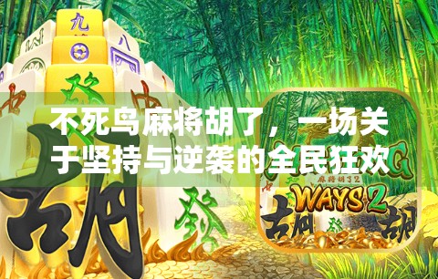 不死鸟麻将胡了，一场关于坚持与逆袭的全民狂欢