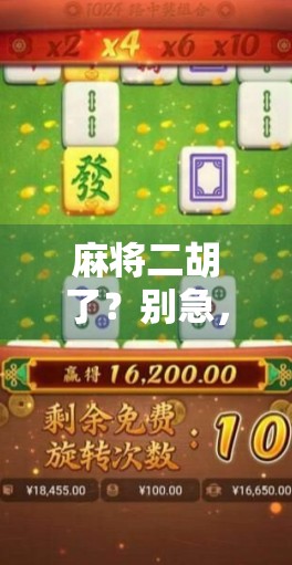 麻将二胡了？别急，这可能是你人生中最值得笑一笑的时刻！