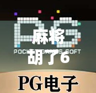麻将胡了60万，我却笑不出来，一场赢钱背后的清醒与代价