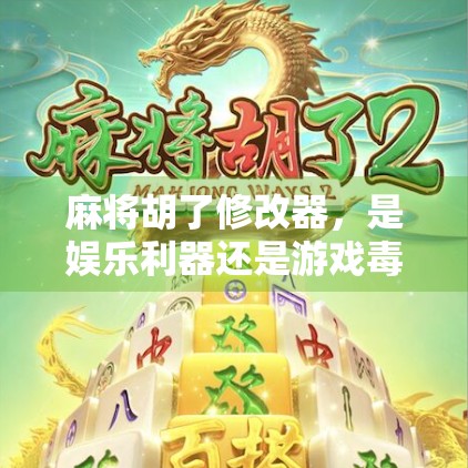 麻将胡了修改器，是娱乐利器还是游戏毒药？