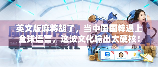 英文版麻将胡了，当中国国粹遇上全球语言，这波文化输出太硬核！