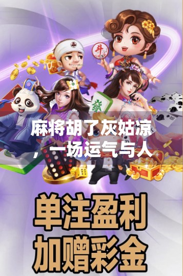 麻将胡了灰姑凉，一场运气与人情的博弈，你真的赢了吗？