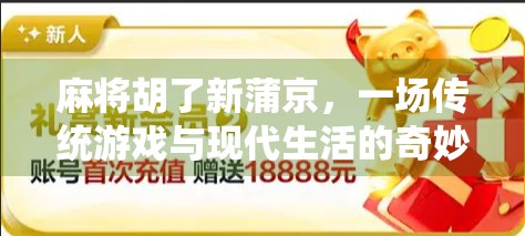 麻将胡了新蒲京,一场传统游戏与现代生活的奇妙碰撞 麻将胡了新蒲京,一场传统游戏与现代生活的奇妙碰撞