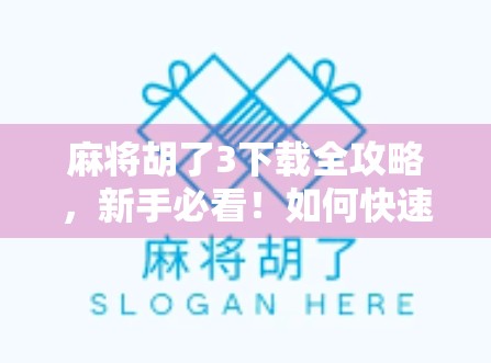 麻将胡了3下载全攻略，新手必看！如何快速上手这款国民级休闲游戏？