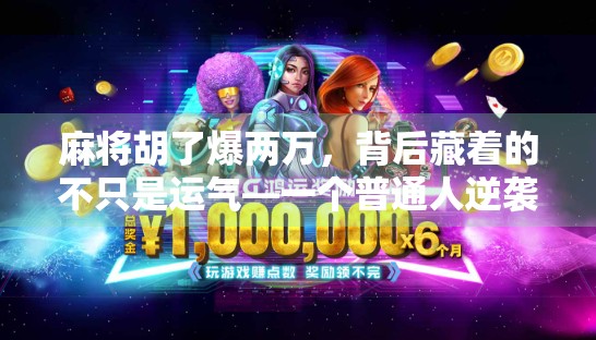 麻将胡了爆两万，背后藏着的不只是运气—一个普通人逆袭的真相