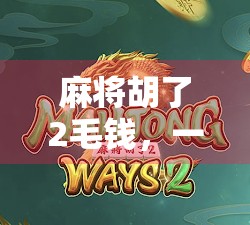 麻将胡了2毛钱，一场关于输赢的荒诞现实