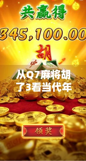 从Q7麻将胡了3看当代年轻人的社交密码，一场线上牌局里的集体狂欢与情绪释放