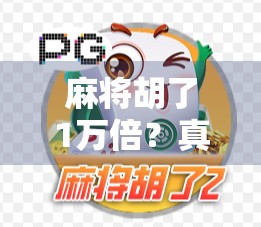 麻将胡了1万倍？真相竟藏在概率与人性的博弈里！