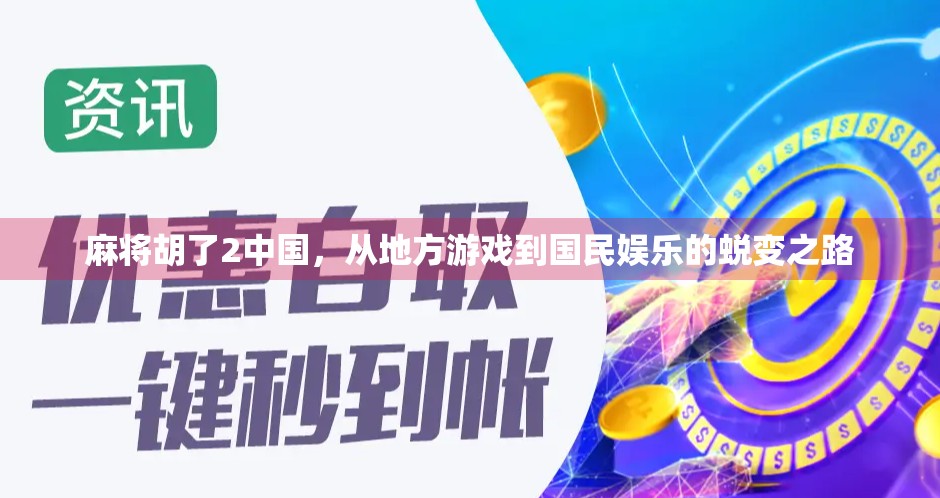 麻将胡了2中国，从地方游戏到国民娱乐的蜕变之路