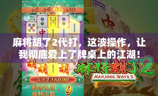 麻将胡了2代打，这波操作，让我彻底爱上了牌桌上的江湖！