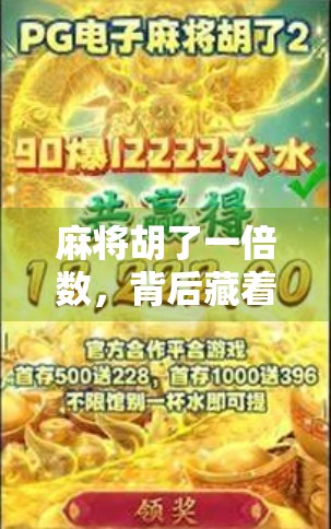 麻将胡了一倍数，背后藏着的不只是运气，还有这3个关键策略！