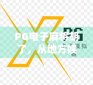PG电子麻将胡了，从地方娱乐到全球爆款，一款游戏如何颠覆传统麻将认知？
