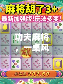 功夫麻将，一桌风云起，胡牌皆英雄！