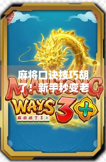 麻将口诀技巧胡了！新手秒变老手，只差这一篇干货！