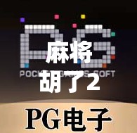 麻将胡了2单机版，掌中麻将江湖，随时随地畅玩经典！