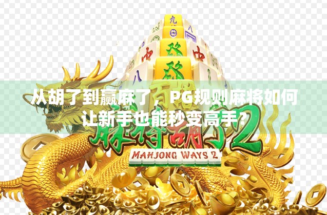 从胡了到赢麻了，PG规则麻将如何让新手也能秒变高手？