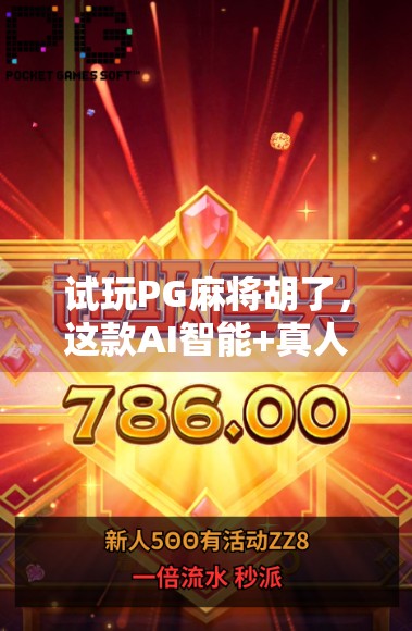 试玩PG麻将胡了，这款AI智能+真人对战的麻将游戏，真的能让你上头吗？