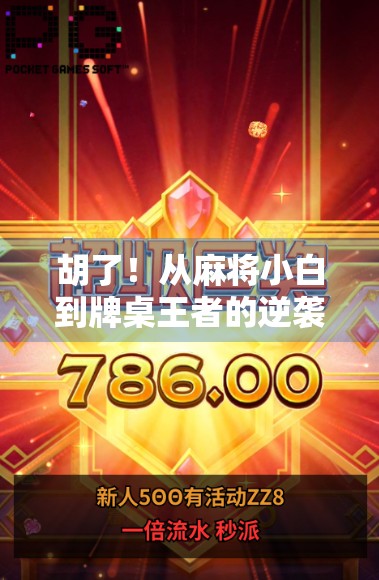 胡了！从麻将小白到牌桌王者的逆袭之路，我在胡了麻将中找到了人生新乐趣