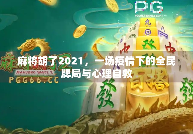 麻将胡了2021，一场疫情下的全民牌局与心理自救